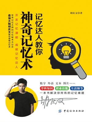cover image of 记忆达人教你神奇记忆术